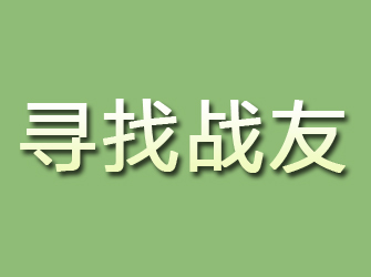 天长寻找战友